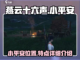 燕云十六声：小平安隐藏彩蛋大曝光💥🔥截图1