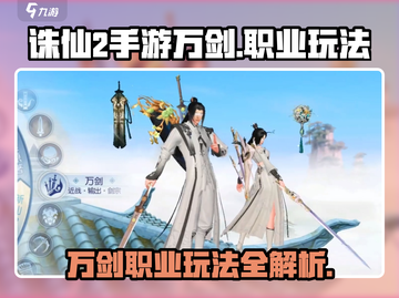 诛仙2手游万剑🔥超强输出玩法揭秘！截图1