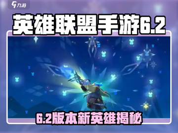 🎮英雄联盟手游6.2新英雄曝光！🔥截图1