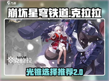 崩坏星穹铁道🔥克拉拉光锥选择推荐来啦！截图1