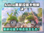💥Aniimo黑屏闪退？一招解决卡顿丢包！🎮