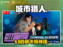 🎮《城市猎人重制版》秒变丝滑！