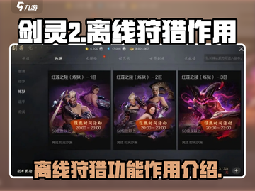 剑灵2离线狩猎🔥超全作用解析来了！截图1