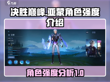 决胜巅峰！亚蒙角色强度爆表🔥游戏必备⚡截图1