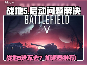 💥战地5进不去？速看完美解决方案！🎮截图1