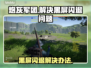 炮灰军团黑屏闪退？❌教你一招搞定🎉