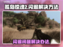 孤岛惊魂2闪退🔥解决方法大公开！🎮