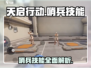 天启行动哨兵技能大曝光！🔥游戏党必看！