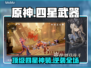 🔥《原神》四星神兵搭配秘籍💥