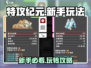 特攻纪元🔥新手必看！快速上手攻略🎉