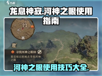 龙息神寂手游💎河神之眼使用秘籍大公开！截图1