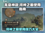 龙息神寂手游💎河神之眼使用秘籍大公开！