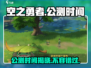 空之勇者🔥公测时间曝光，手游玩家必看！