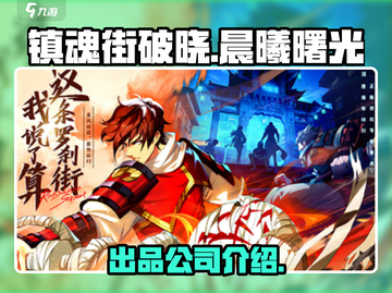 镇魂街破晓🔥爆款游戏出品公司大揭秘！截图1