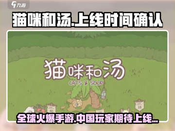 猫咪和汤🔥终于要在中国上线了！🎮💥截图1