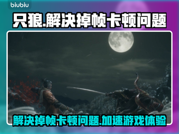 只狼掉帧卡顿🔥用这个加速器秒解决！截图1