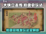 《大侠立志传》珠光宝气楼拍卖会触发🔥玩法一览ゲーム