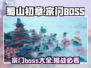 蜀山初章🔥宗门BOSS全揭秘！😍