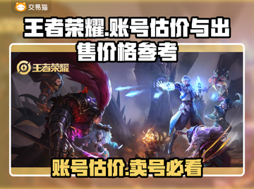 王者账号V8估价🔥卖多少钱才不吃亏？💎截图1