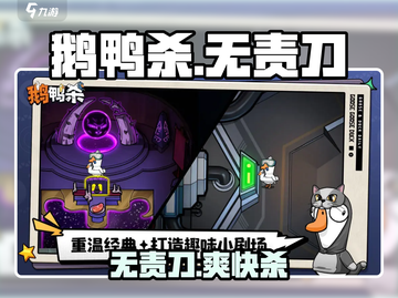 🔥鹅鸭杀无责刀！爽快开杀💥截图1