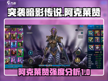 突袭暗影传说🔥阿克莱赞强度分析来啦！截图1