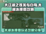 《大江湖之苍龙与白鸟》太湖水攻略分享🔥