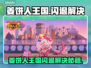 🎮姜饼人王国闪退？速用加速器解决！