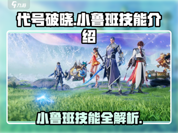 代号破晓：小鲁班技能全解析，一键制胜💥截图1
