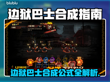 《边狱巴士》合成公式大公开！💥游戏副本速通秘籍🔥🎮截图1