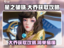 星之破晓：大乔获取全攻略，轻松到手👇