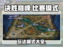 决胜巅峰🔥游戏玩法大揭秘🎉