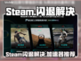 💥Steam闪退？速试这招修复！🚀