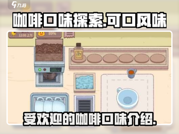 咖啡味游戏大揭秘☕，可口口味任你选！🎮截图1
