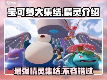 宝可梦大集结🔥必看！最强精灵全介绍✨截图1