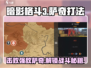 暗影格斗3😎第一章萨奇打法推荐，轻松通关秘籍！