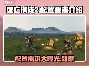 死亡搁浅2配置要求🔥你的电脑能带起这款神作吗？🎮截图1