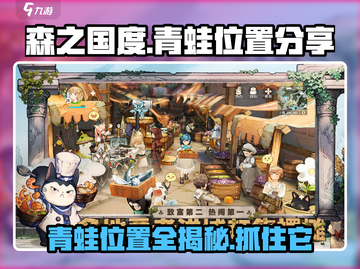《森之国度》🔥青蛙位置大揭秘！快来看看在哪➡截图1