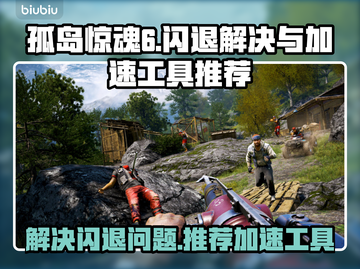 孤岛惊魂6🔥闪退解决+加速工具推荐🎉截图1