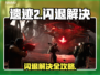 🎮《遗迹2闪退救星！》💥