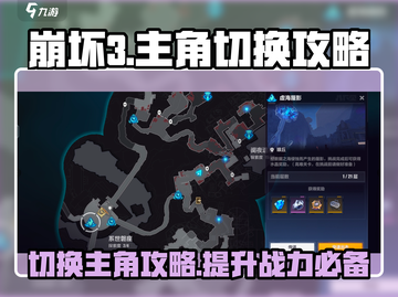 崩坏3第二部🔥主角切换攻略来啦！快速上手✨截图1