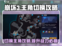 崩坏3第二部🔥主角切换攻略来啦！快速上手✨