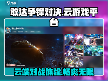 敢达争锋对决在线玩📖云游戏平台推荐🔥截图1