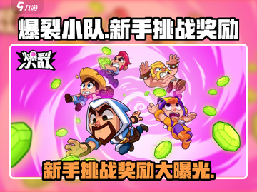 爆裂小队💥：新手挑战奖励大揭秘！截图1