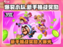 爆裂小队💥：新手挑战奖励大揭秘！