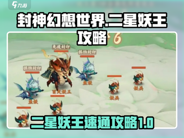 封神幻想世界🔥二星妖王速通攻略🌟截图1
