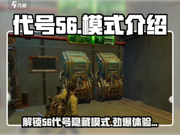 代号56隐藏模式大揭秘🔥游戏玩家必看！截图1