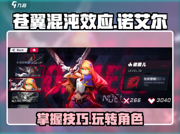 苍翼混沌效应：诺艾尔🔥超强玩法解析！截图1