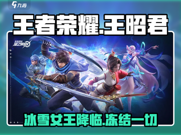 王者荣耀星之破晓🔥王昭君强势登场， beauty冰雪女王Frozen截图1