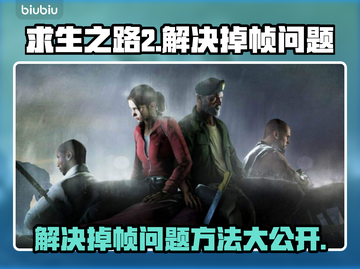 求生之路2掉帧？这招让你畅爽游戏🔥🎮截图1
