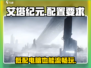 艾塔纪元💥低配手机党也能玩？内存要求大起底！